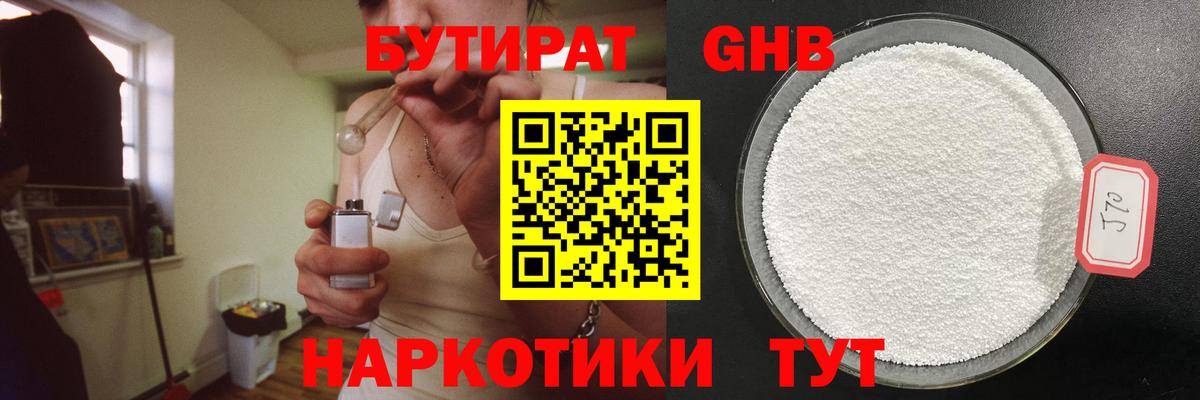 Бутират 1.4BDO  Вход с VPN  Электрогорск 
